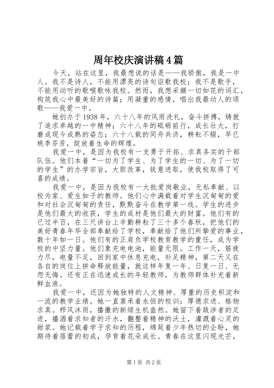 周年校庆演讲致辞4篇_1_第1页