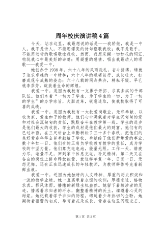 周年校庆演讲致辞4篇_1