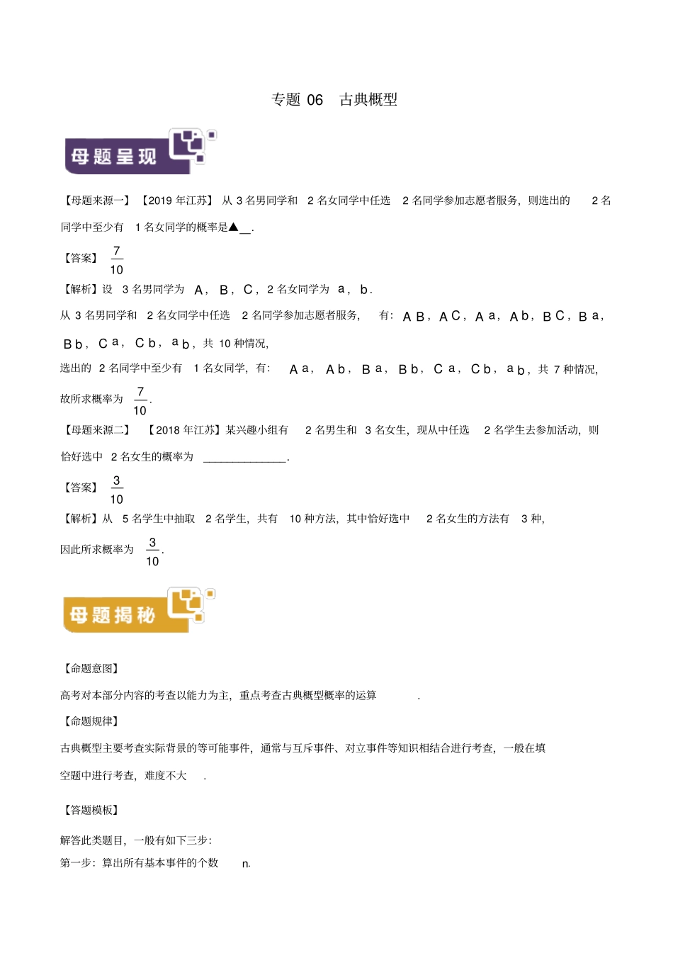 江苏专版2019年高考数学母题题源系列专题06古典概型含解析_第1页
