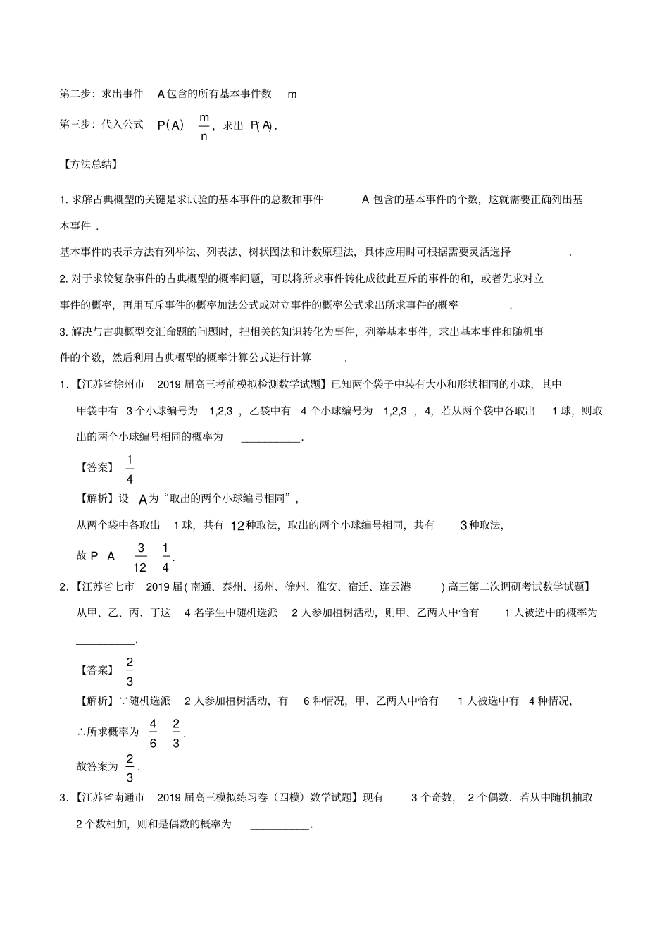 江苏专版2019年高考数学母题题源系列专题06古典概型含解析_第2页