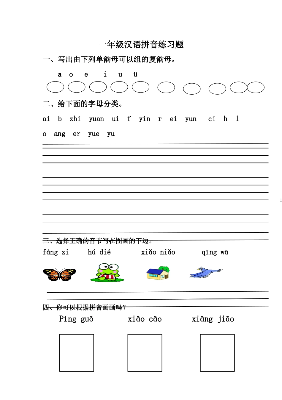一年级汉语拼音练习题_第1页