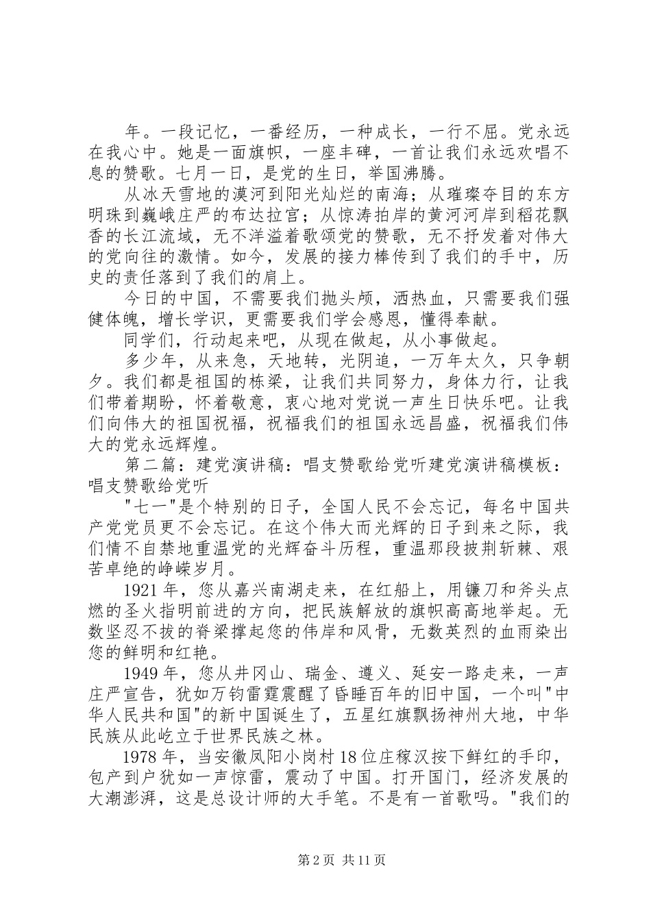 七一建党节演讲稿范文：唱支赞歌给党听_第2页