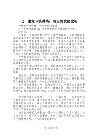 七一建党节演讲稿范文：唱支赞歌给党听