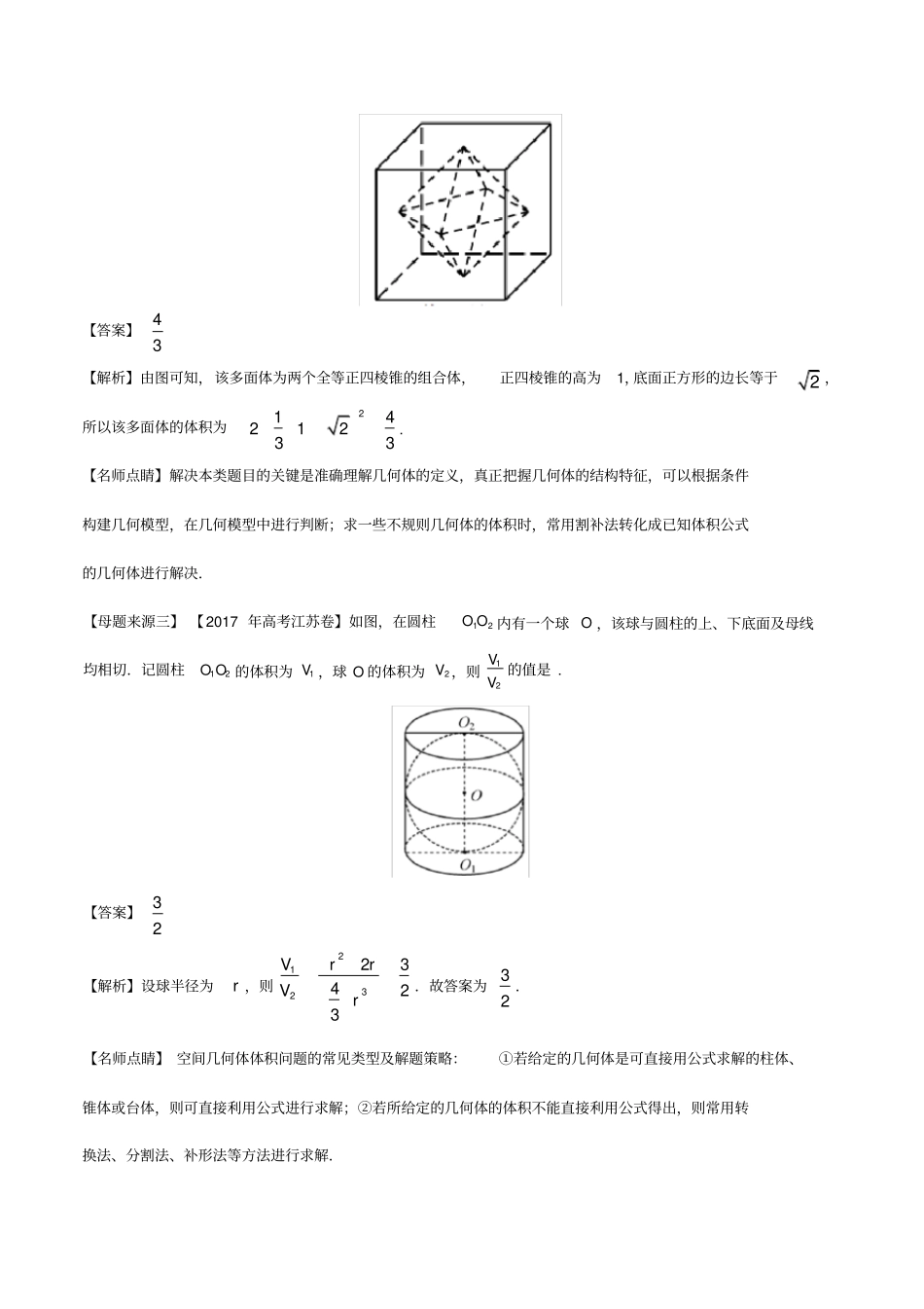 江苏专版2019年高考数学母题题源系列专题09空间几何体的体积与表面积含解析_第2页