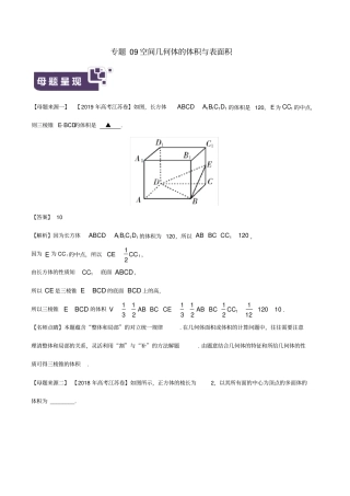 江苏专版2019年高考数学母题题源系列专题09空间几何体的体积与表面积含解析