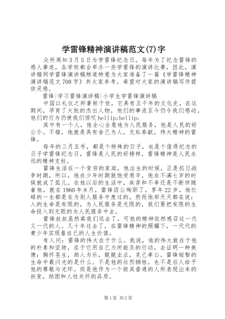 学雷锋精神演讲致辞稿范文范文字