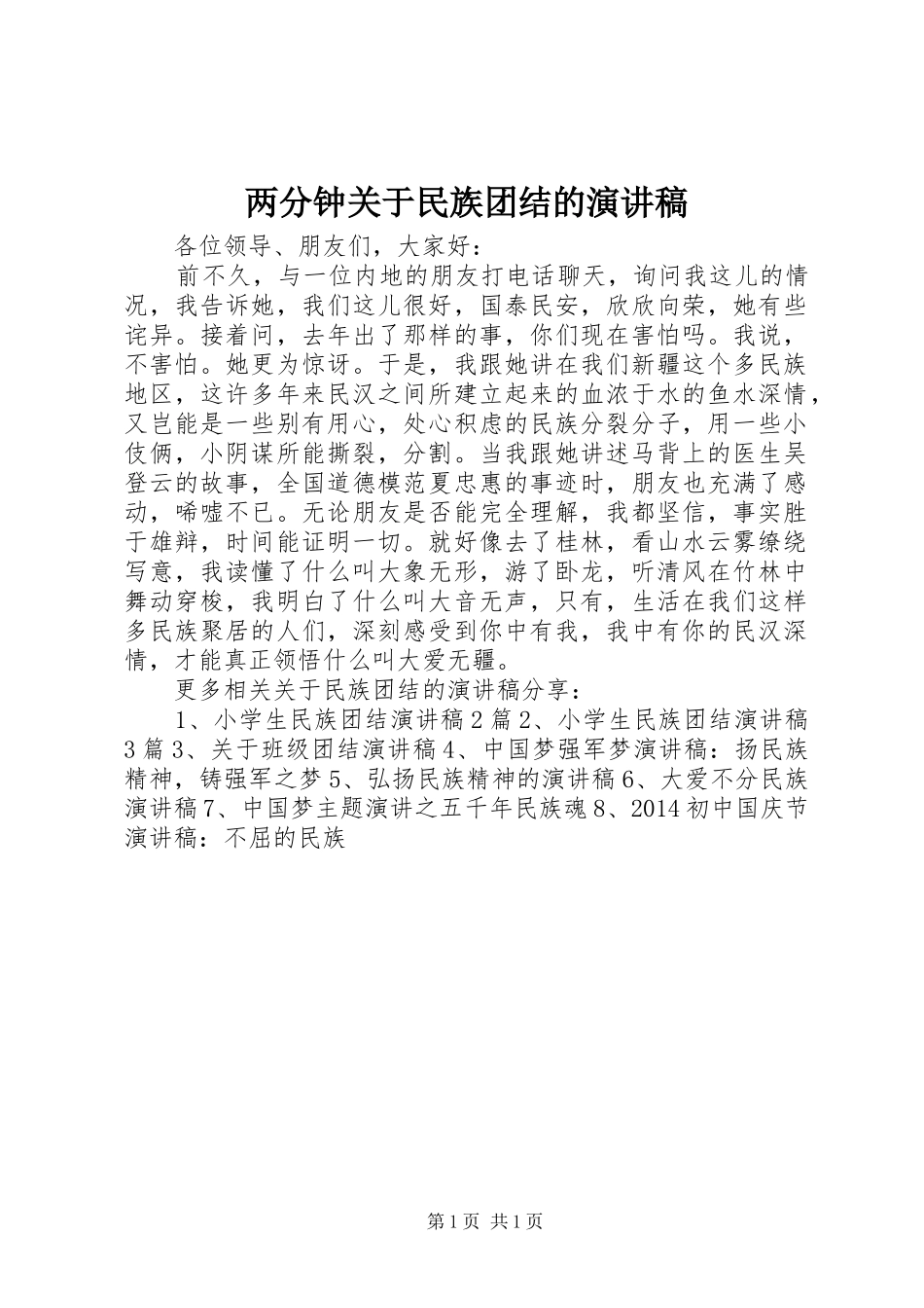 两分钟关于民族团结的演讲致辞稿_第1页