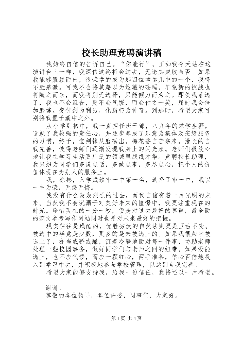 校长助理竞聘演讲范文_第1页