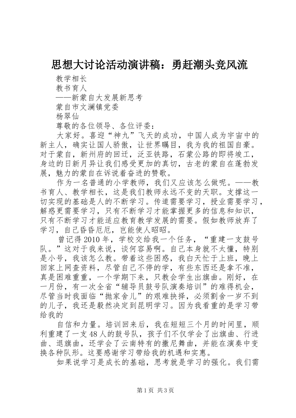 思想大讨论活动演讲致辞：勇赶潮头竞风流_第1页