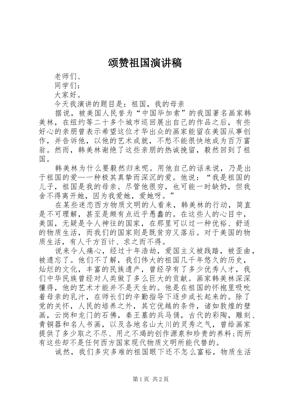 颂赞祖国演讲_第1页