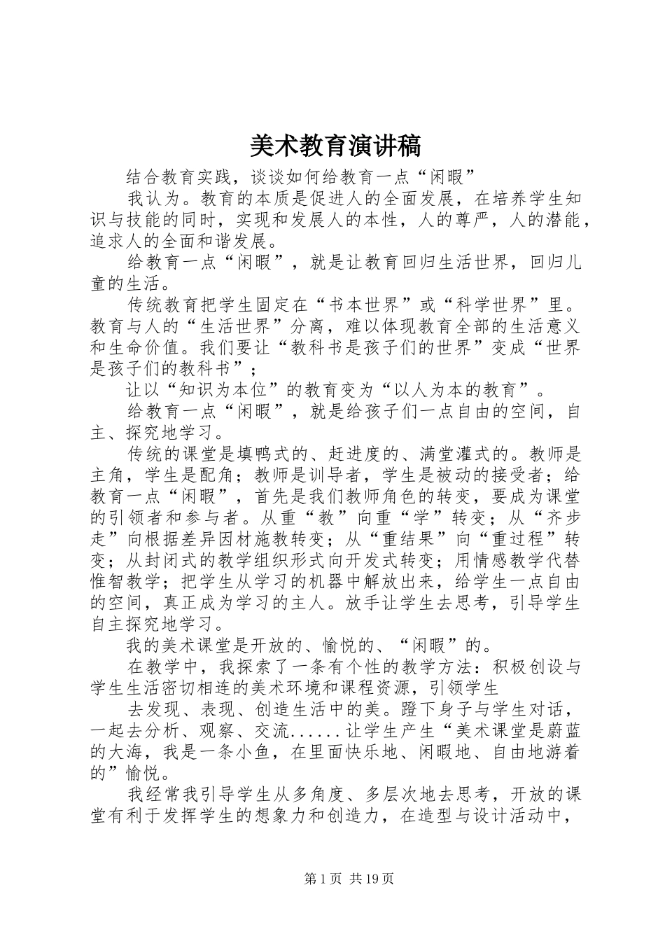 美术教育演讲稿范文_第1页