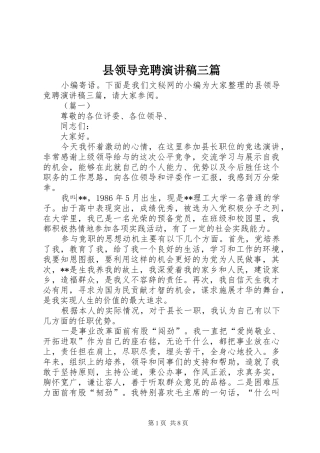 县领导竞聘演讲稿范文三篇
