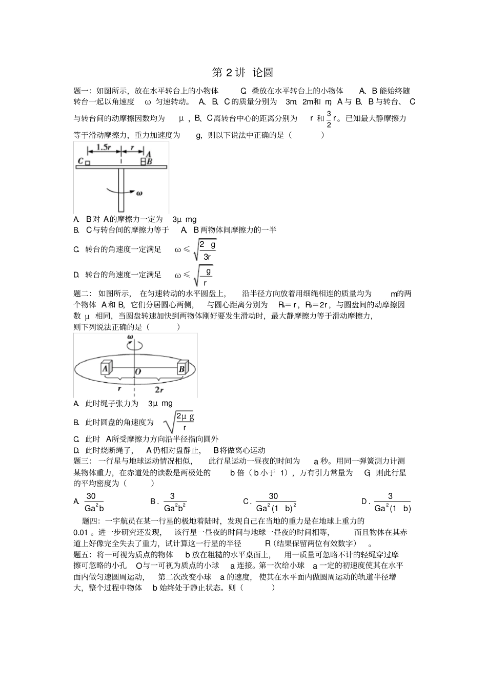 江苏专版2020届高考物理第二轮复习_第2讲：论圆同步习题含答案_第1页