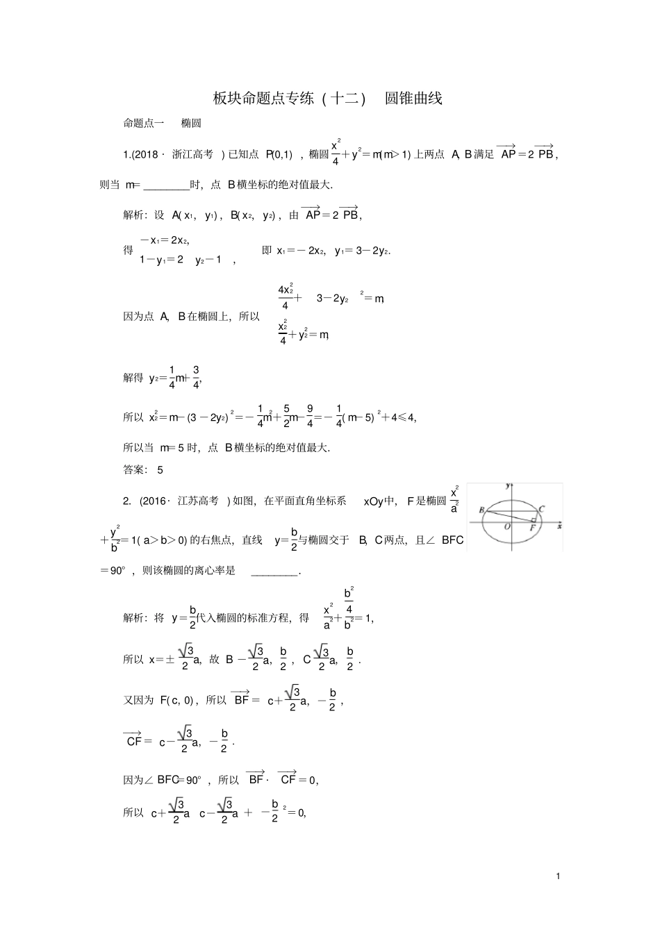 江苏专版2020版高考数学命题点专练圆锥曲线文含解析苏教版_第1页