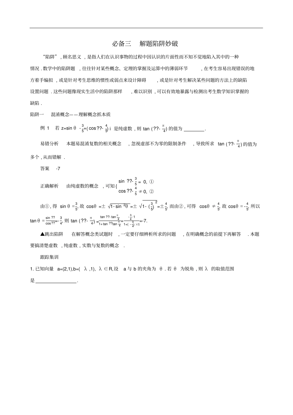 江苏2019高考数学二轮复习考前冲刺必备三解题陷阱妙破学案_第1页