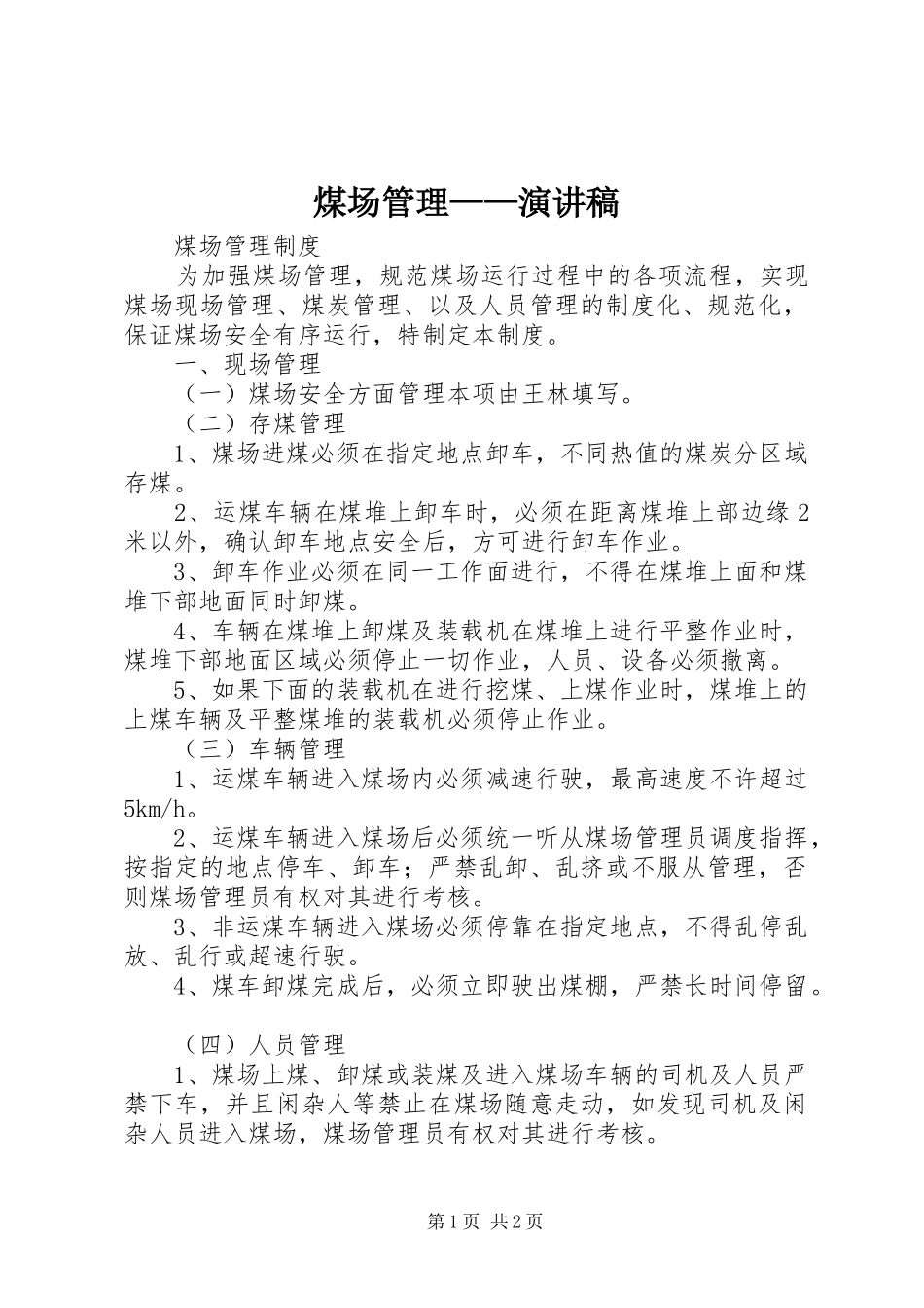 煤场管理——演讲范文_第1页