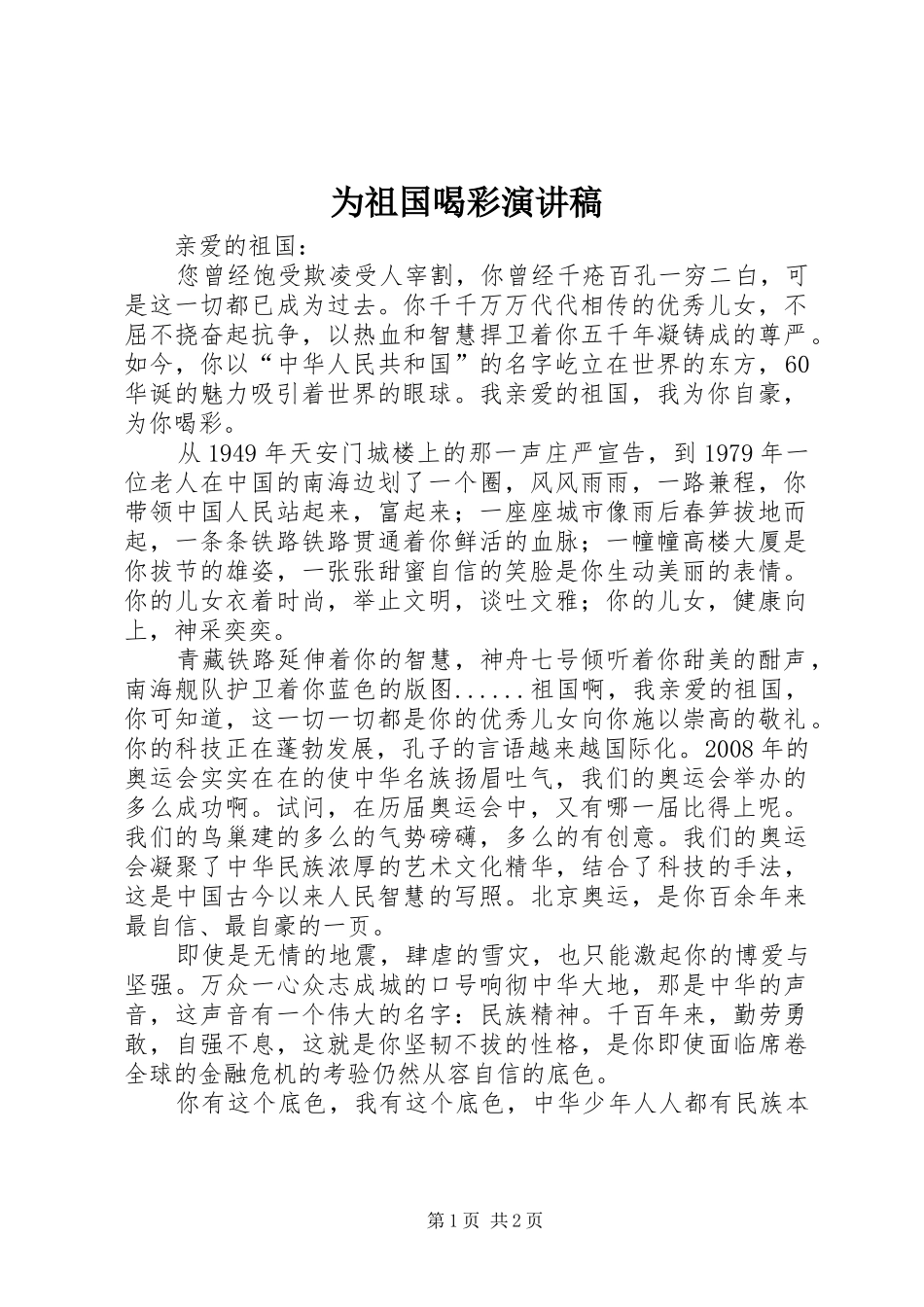 为祖国喝彩演讲致辞稿_第1页