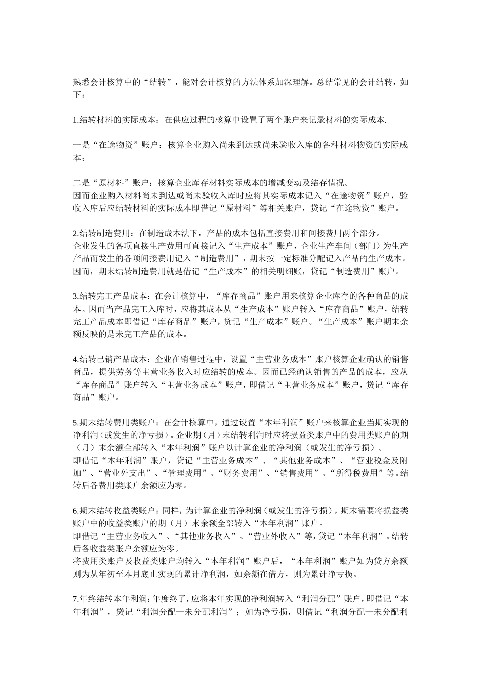 会计结转小结_第1页