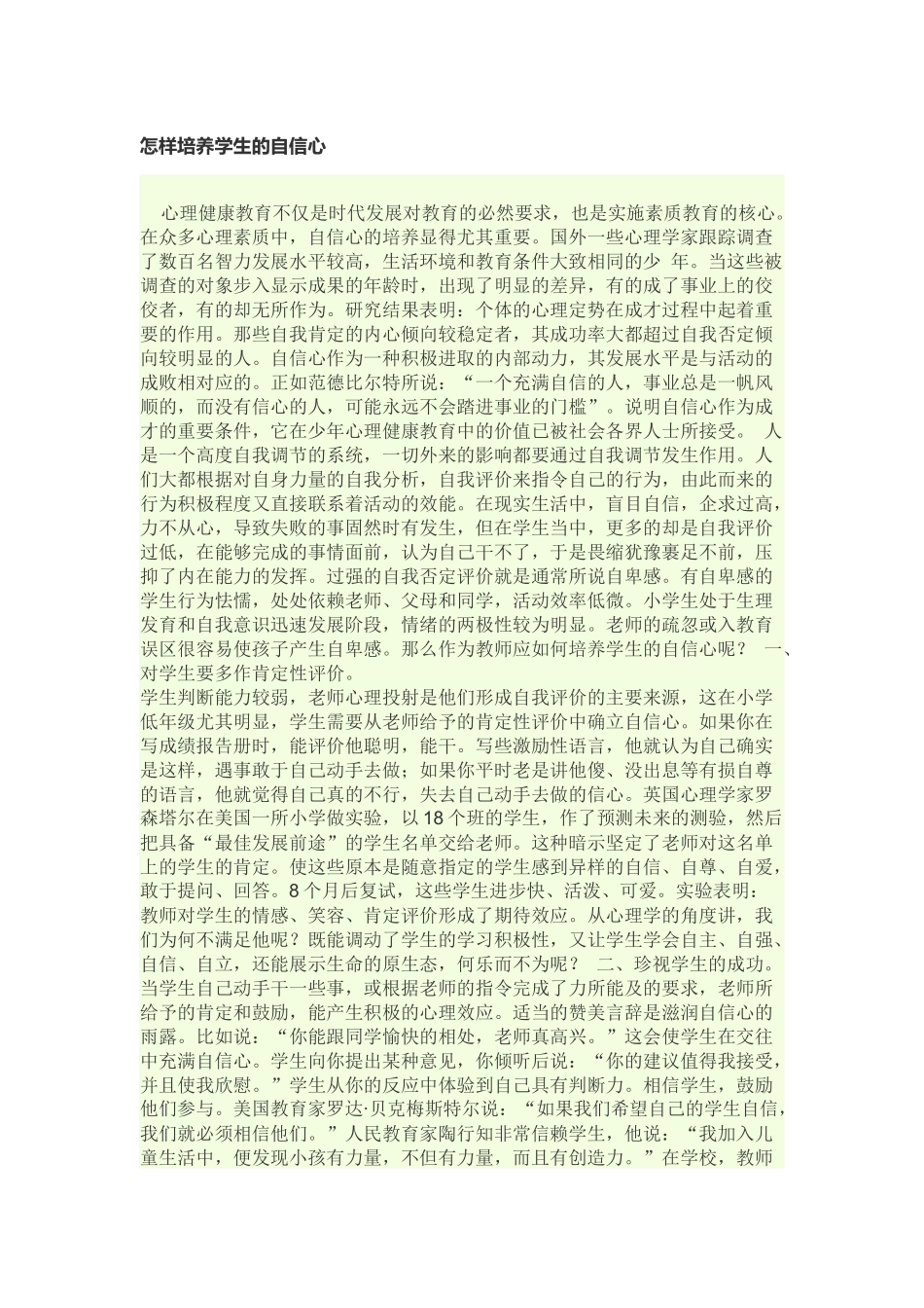 怎样培养学生的自信心_第1页