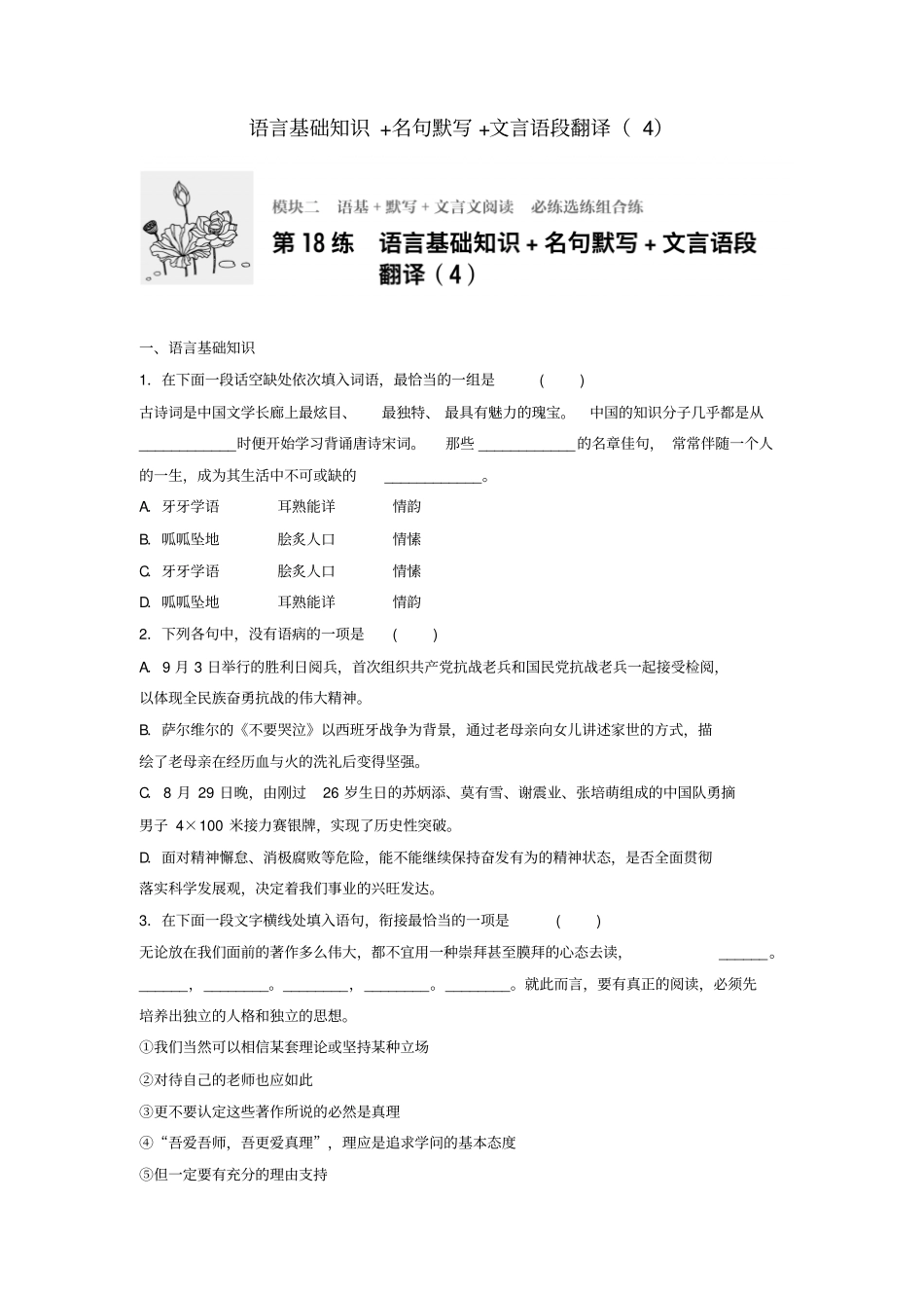 江苏专用2018年高考语文一轮复习语言基础知识+名句默写+文言语段翻译4_第1页