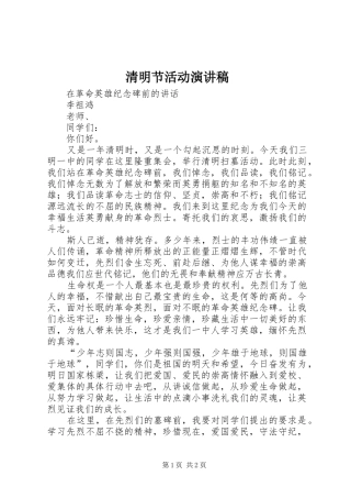 清明节活动演讲