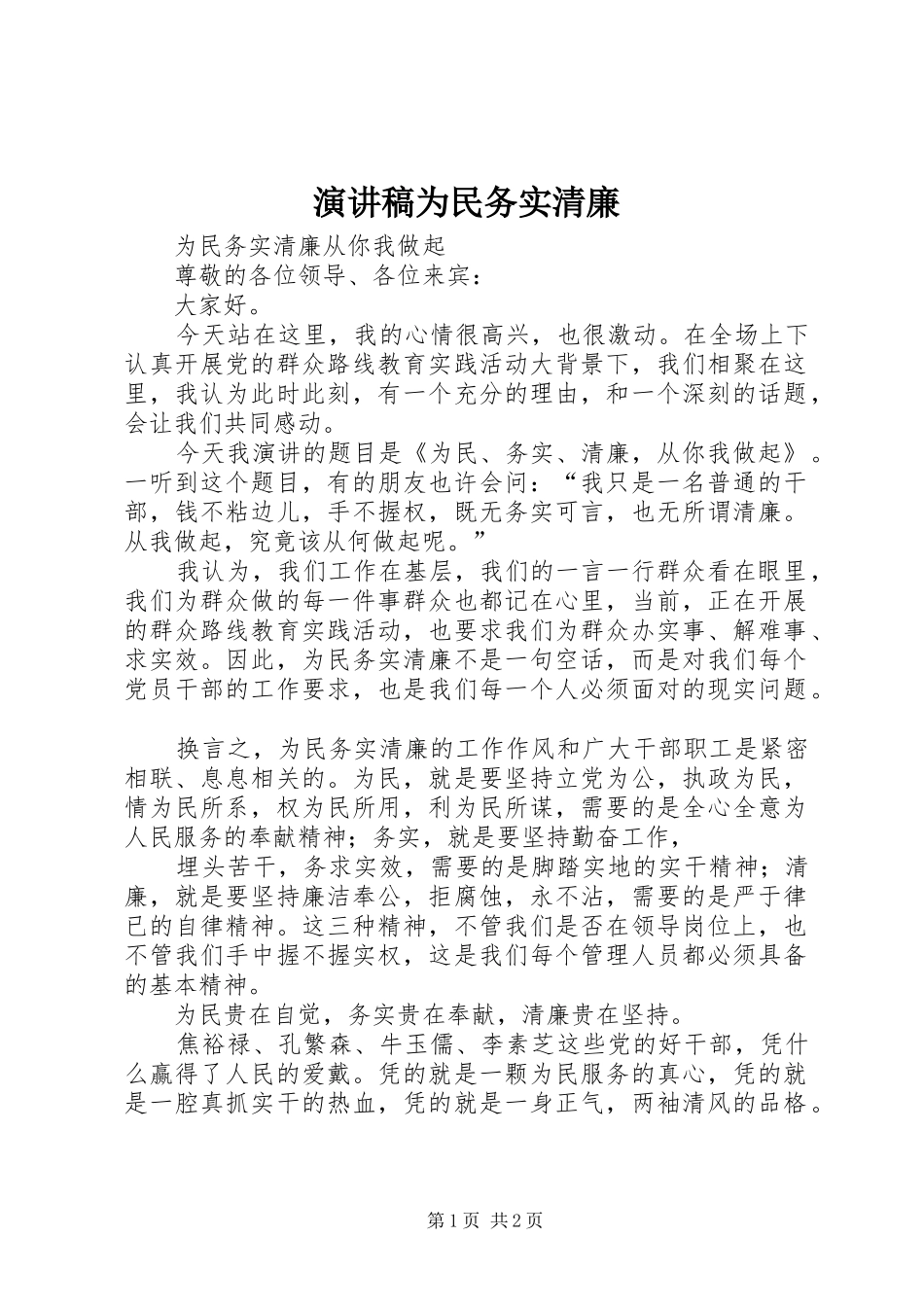 演讲为民务实清廉_第1页