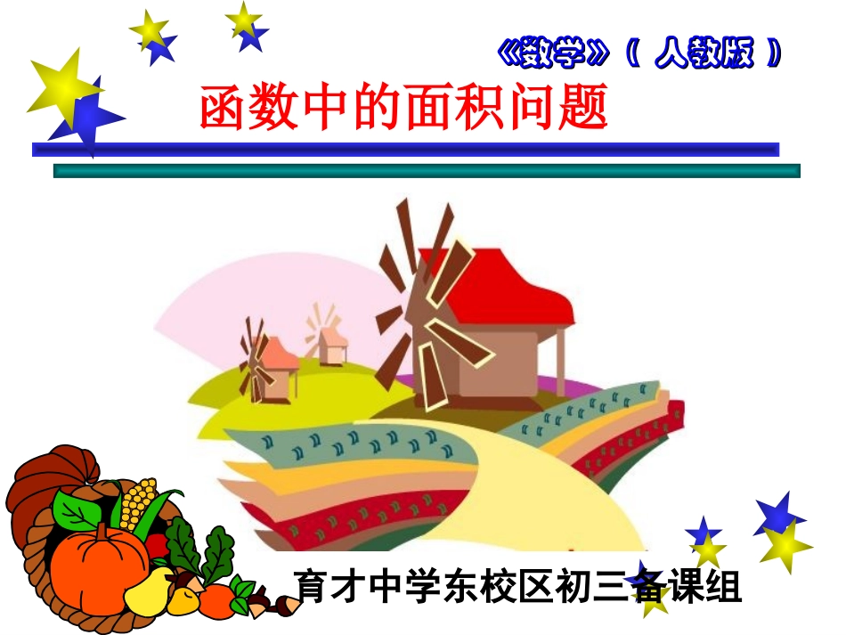 （初三讲）专题函数与面积_第1页