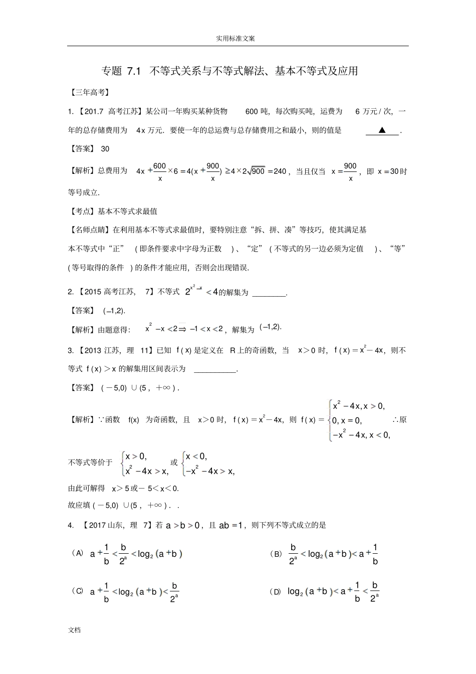 江苏专用2018年高考数学总复习专题71不等式关系与不等式解法、基本不等式及应用_第1页