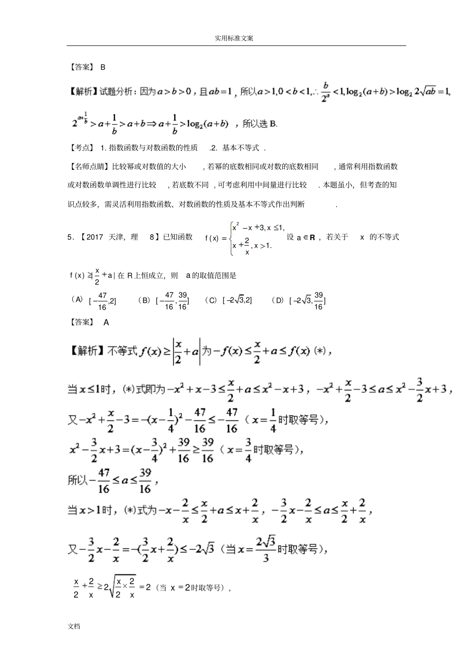 江苏专用2018年高考数学总复习专题71不等式关系与不等式解法、基本不等式及应用_第2页