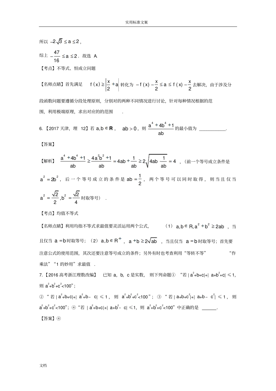 江苏专用2018年高考数学总复习专题71不等式关系与不等式解法、基本不等式及应用_第3页