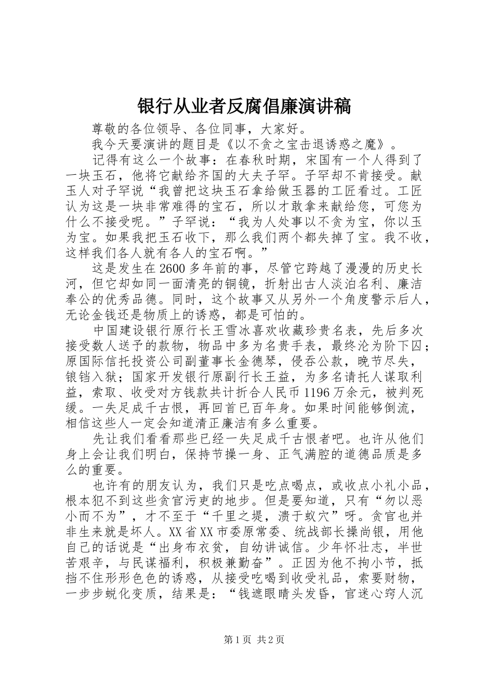 银行从业者反腐倡廉演讲致辞_第1页