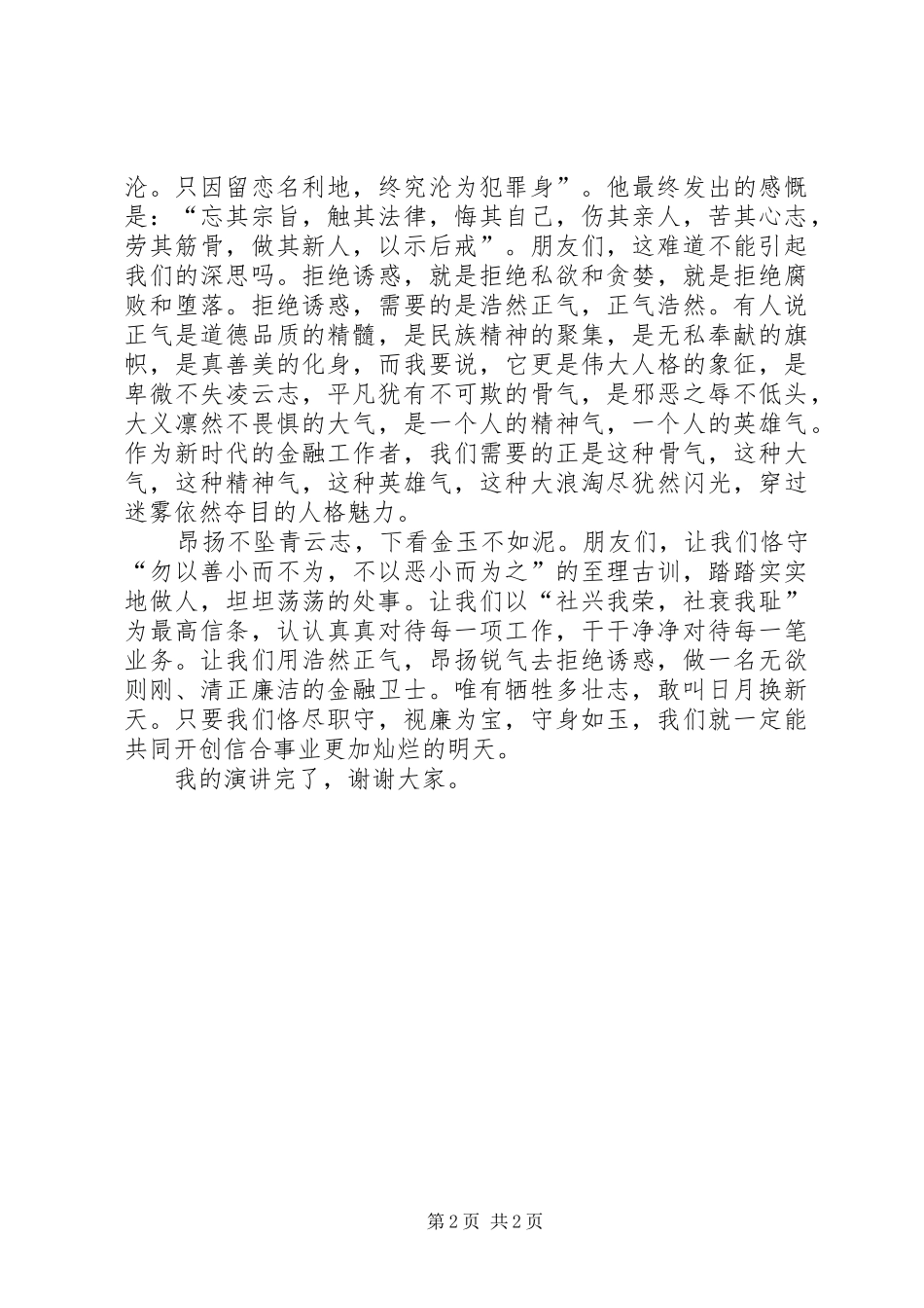 银行从业者反腐倡廉演讲致辞_第2页