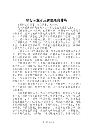 银行从业者反腐倡廉演讲致辞