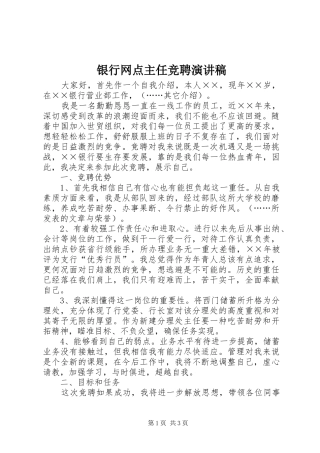 银行网点主任竞聘演讲稿范文集锦
