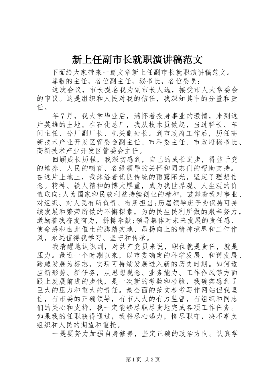 新上任副市长就职演讲稿_第1页