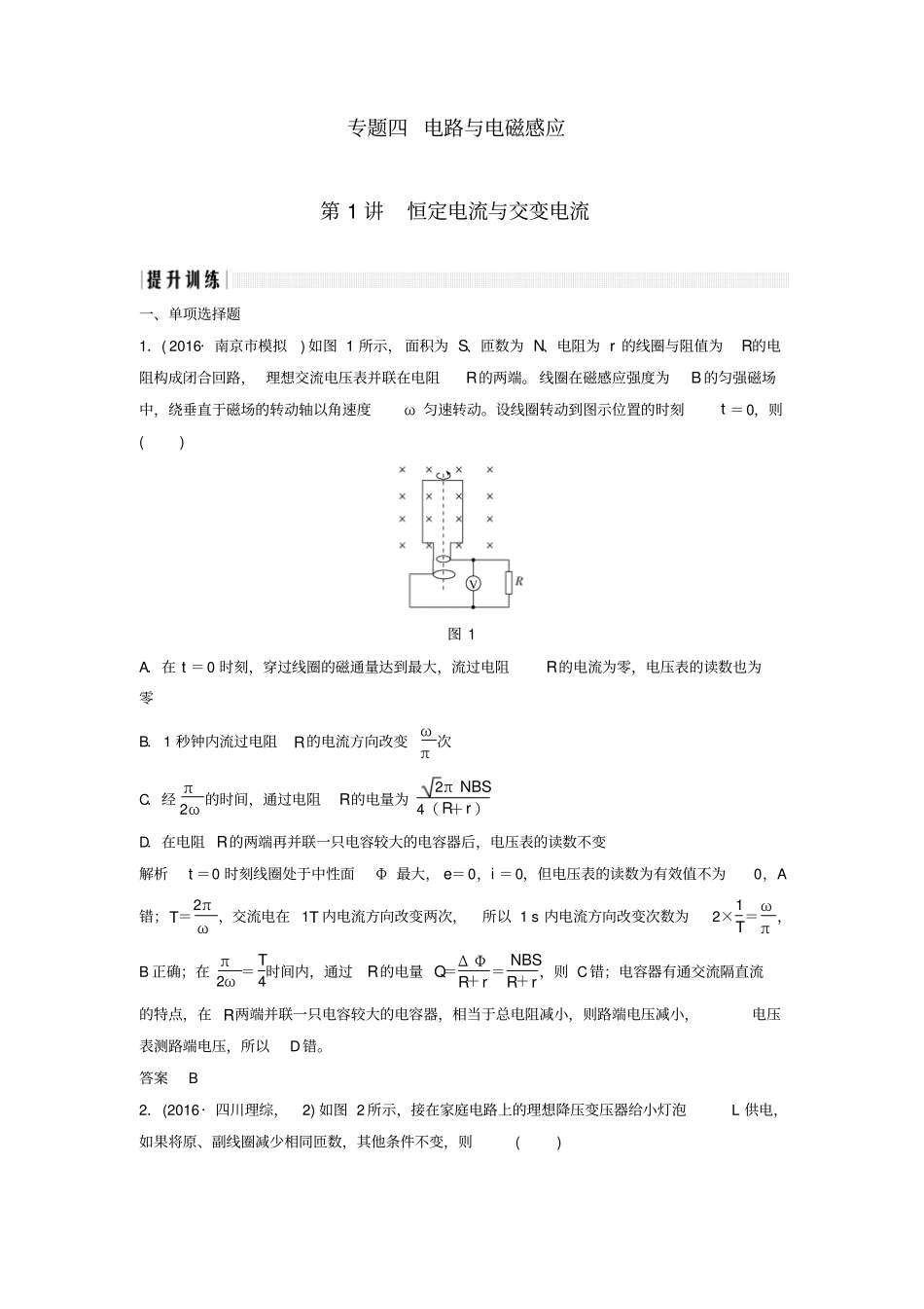 江苏专用2017届高考物理二轮复习专题四电路与电磁感应第1讲恒定电流与交变电流提升训练2_第1页