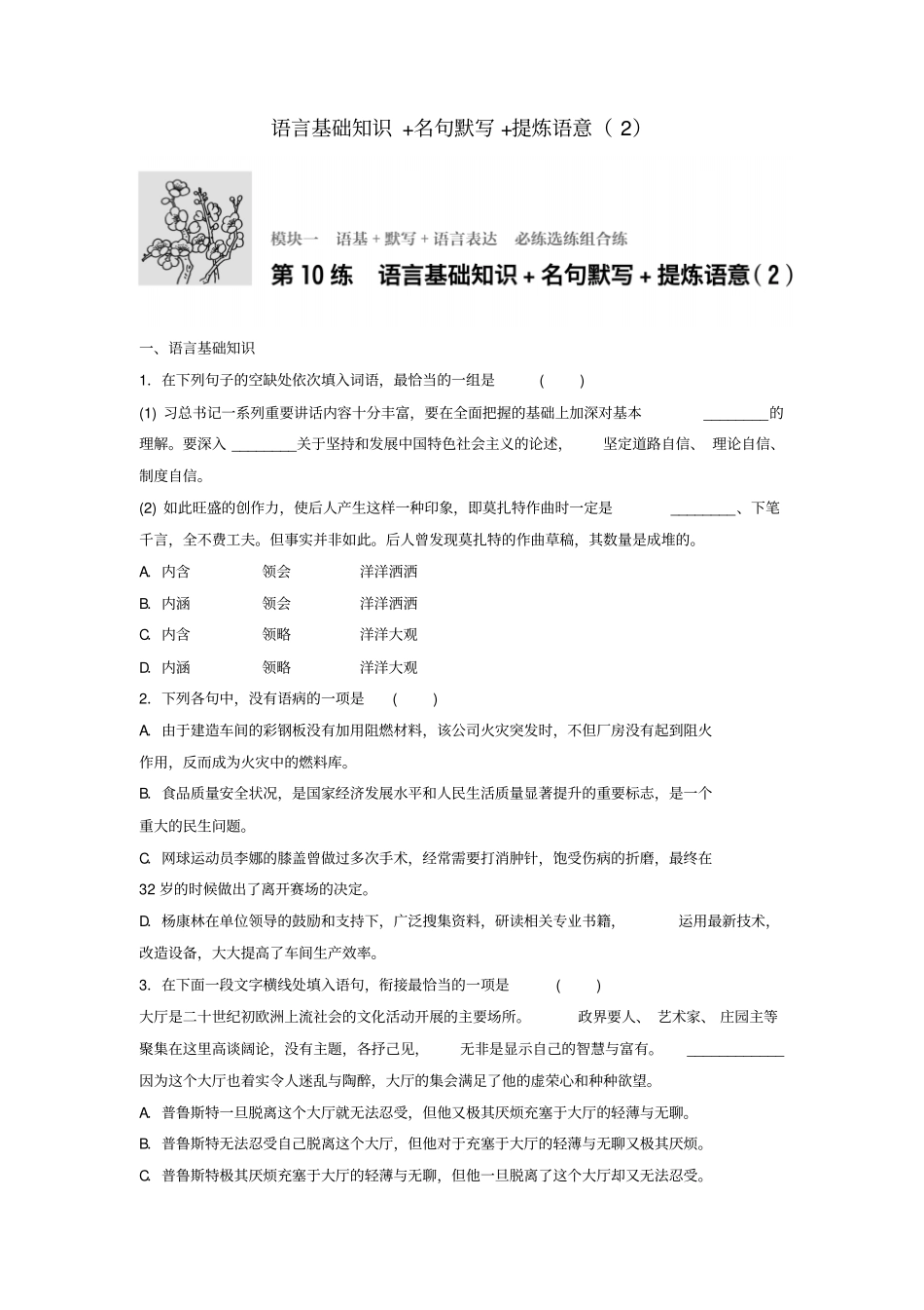 江苏专用2018年高考语文复习语基默写语言表达第10练语言基础知识+名句默写+提炼语意2_第1页
