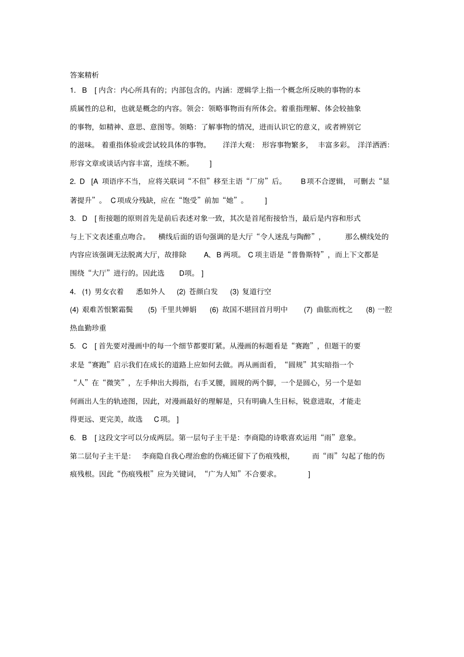 江苏专用2018年高考语文复习语基默写语言表达第10练语言基础知识+名句默写+提炼语意2_第3页