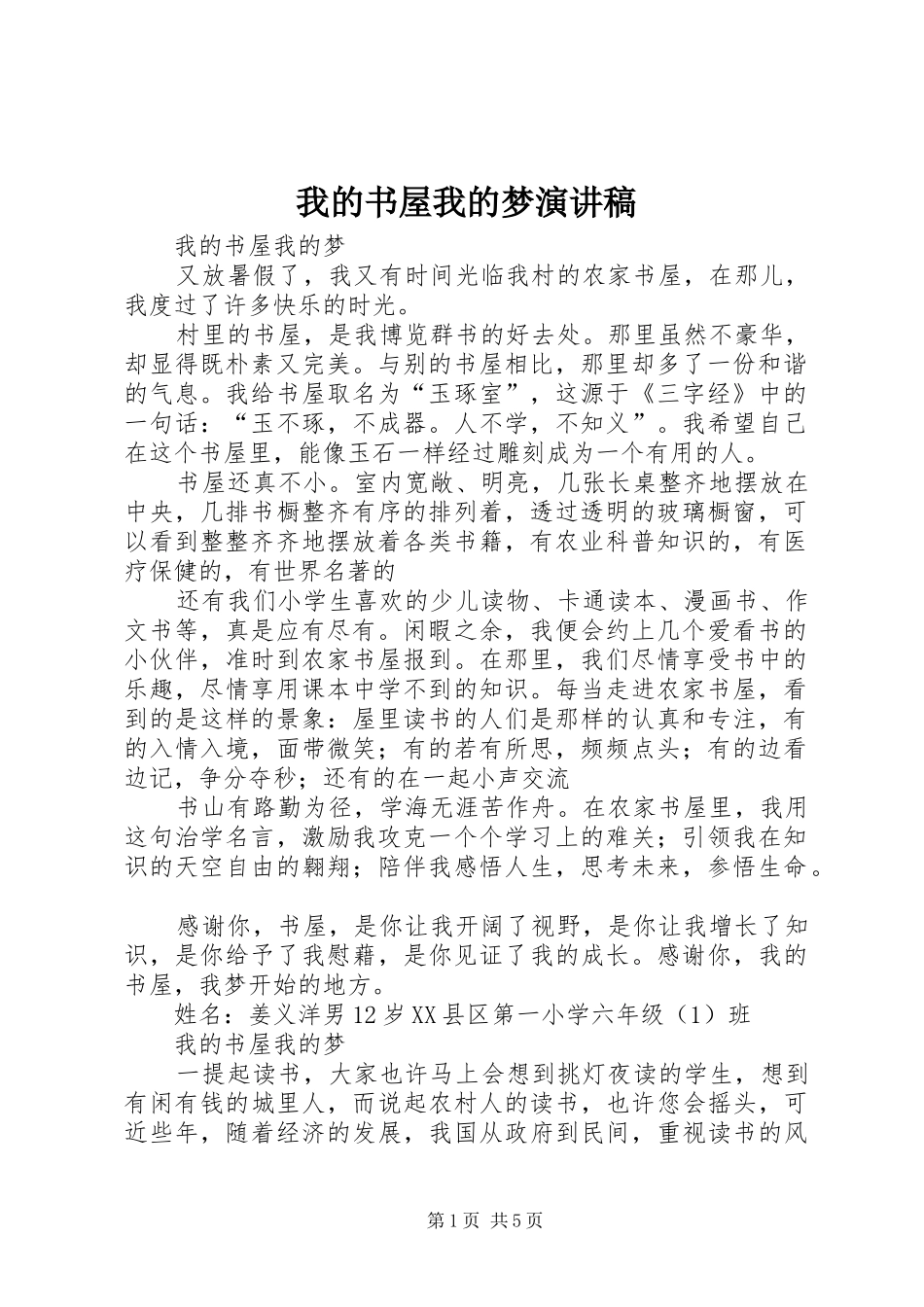 我的书屋我的梦演讲致辞_第1页