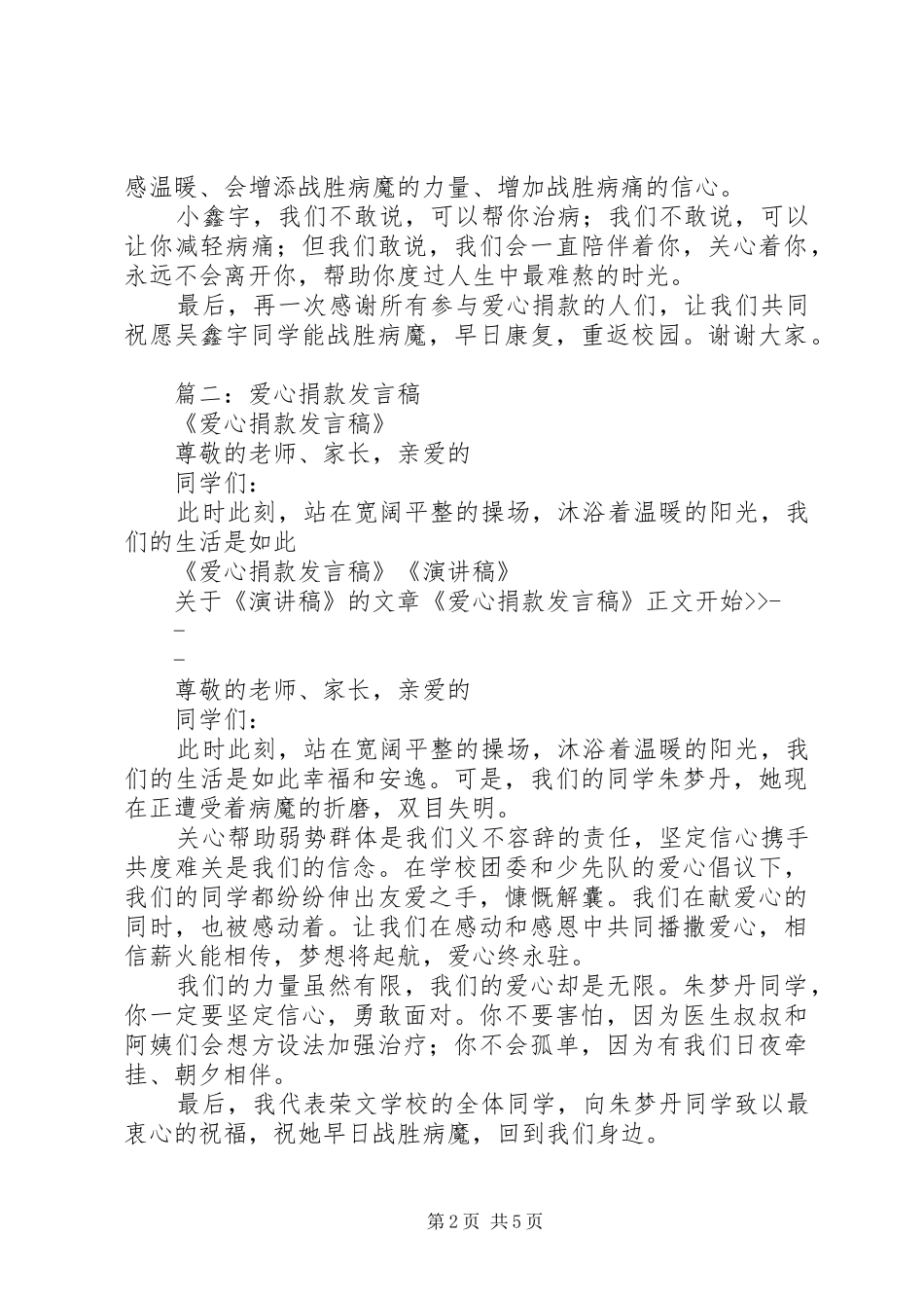 篇一：爱心捐款演讲稿范文_第2页