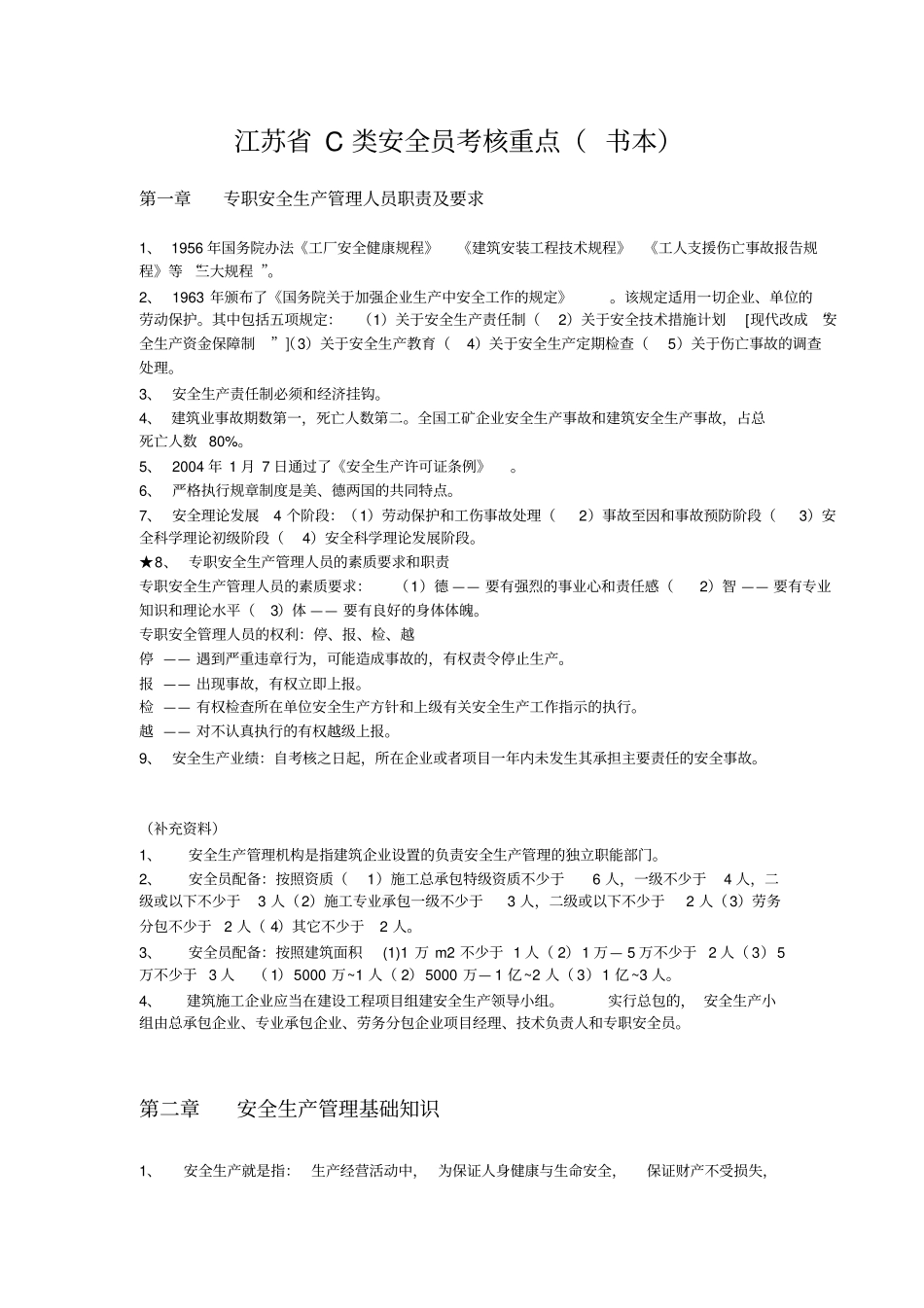 江苏c类安全员考核重点_书本_第1页