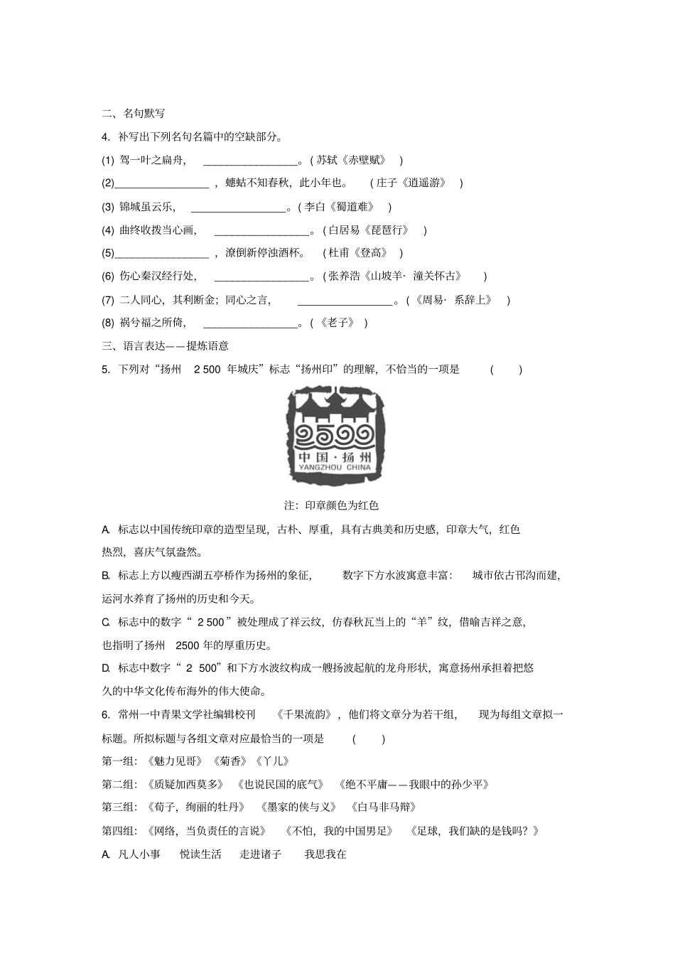 江苏专用2018年高考语文复习语基默写语言表达第11练语言基础知识+名句默写+提炼语意3_第2页