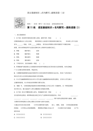 江苏专用2018年高考语文复习语基默写语言表达第11练语言基础知识+名句默写+提炼语意3