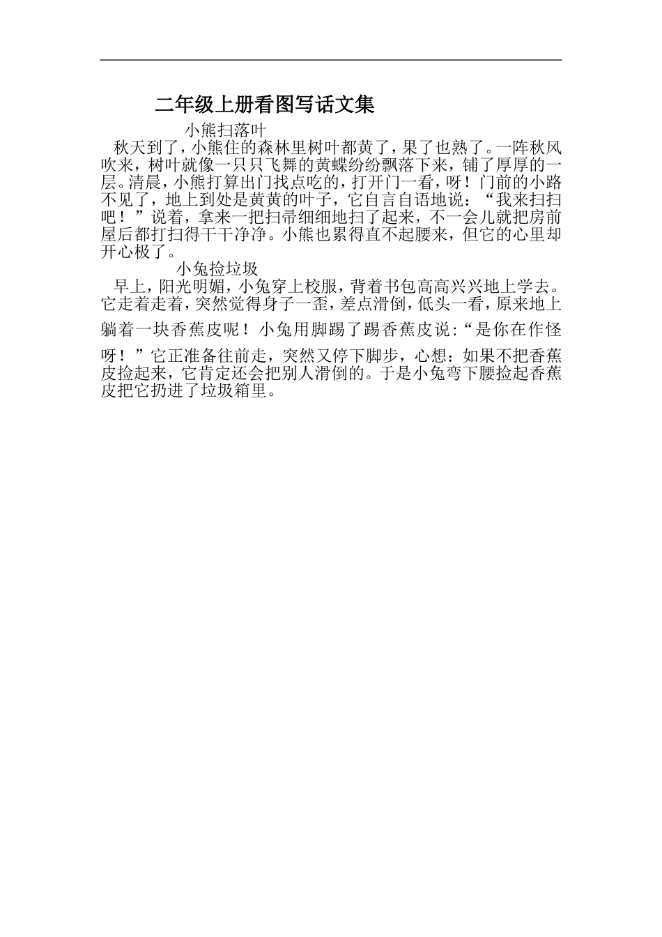 二年级上册看图写话文集_第1页