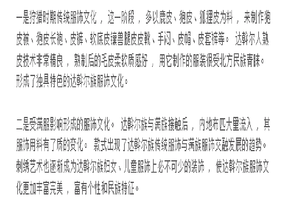 达斡尔服饰】_第1页