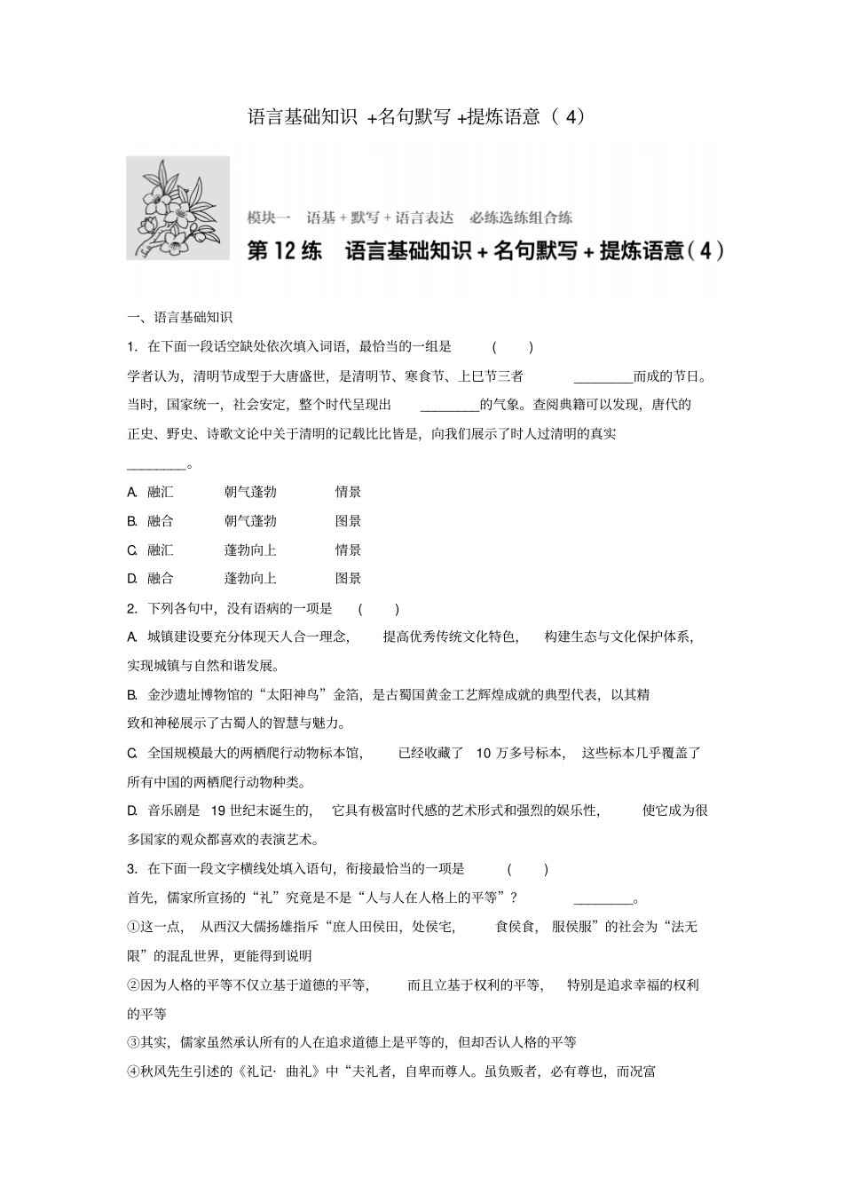 江苏专用2018年高考语文复习语基默写语言表达第12练语言基础知识+名句默写+提炼语意4_第1页