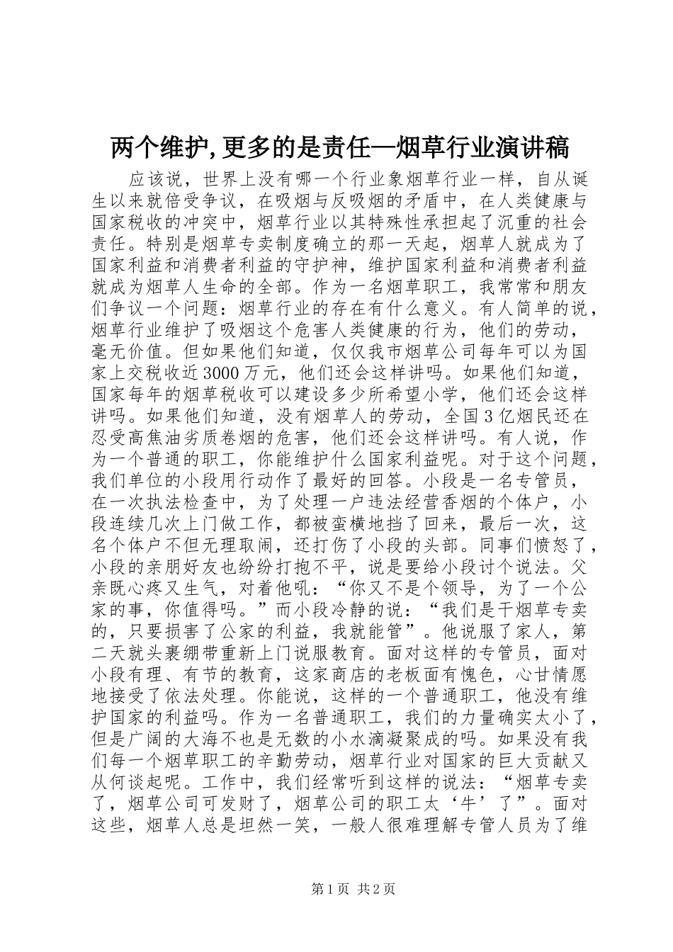 两个维护,更多的是责任—烟草行业演讲致辞_第1页
