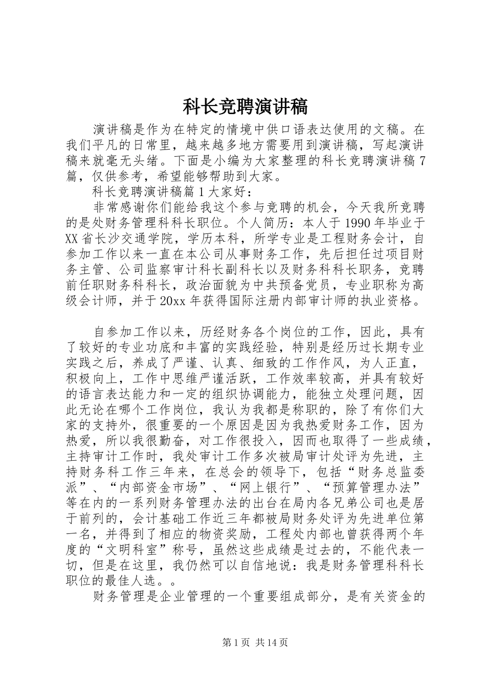 科长竞聘讲演范文_第1页