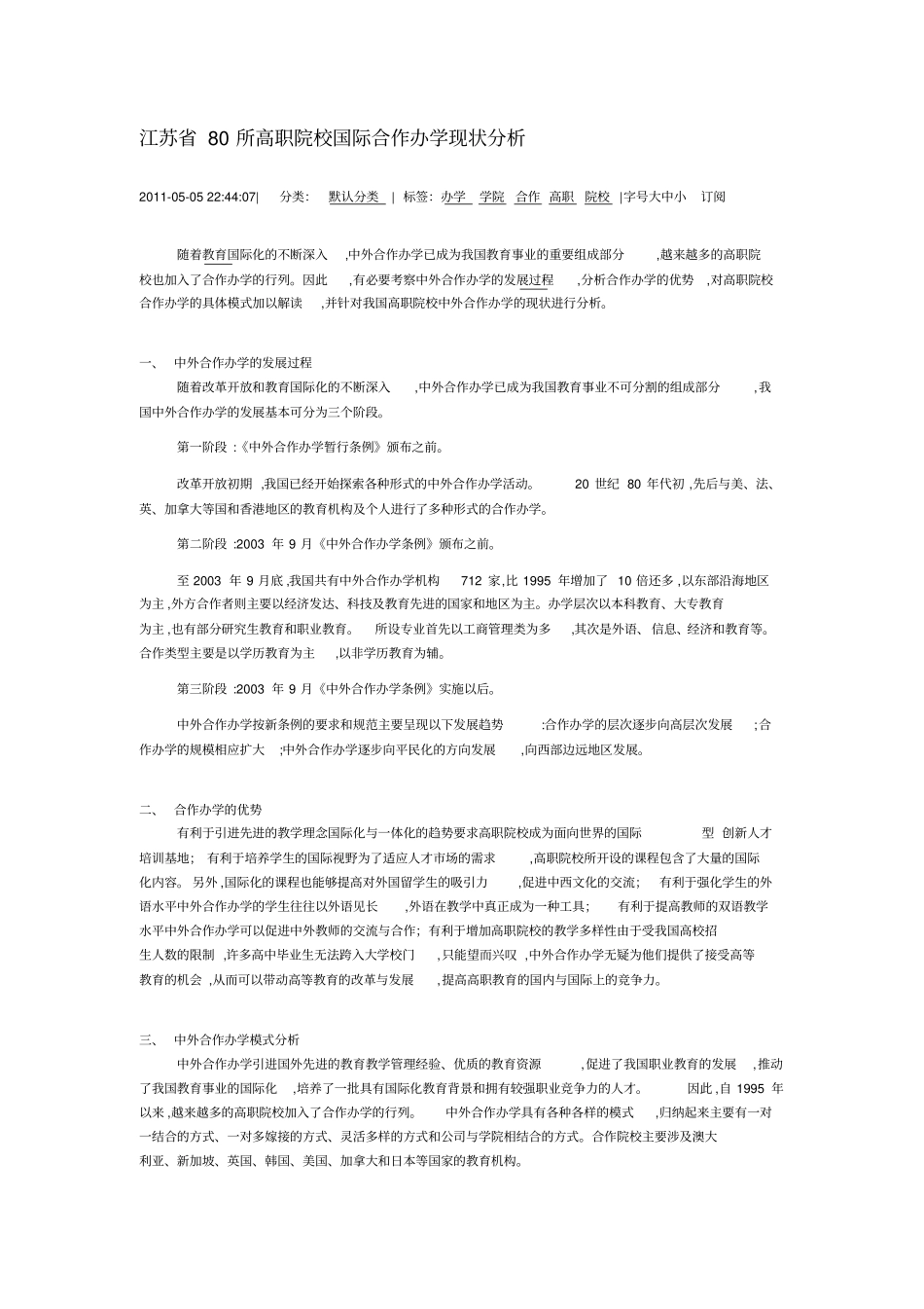 江苏8所高职院校国际合作办学现状分析_第1页