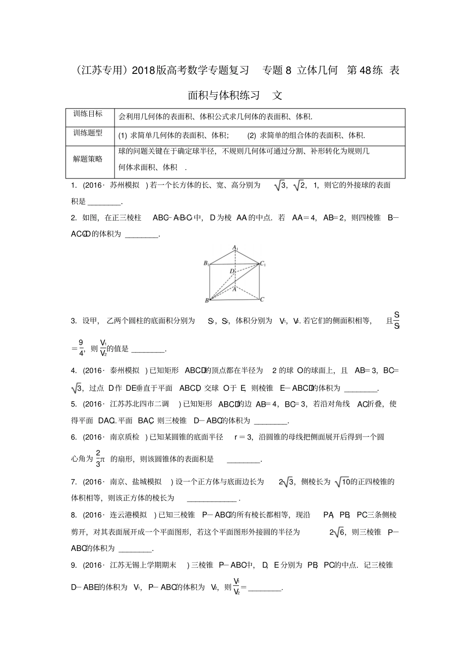 江苏专用2018版高考数学专题复习专题8立体几何第48练表面积与体积练习文_第1页